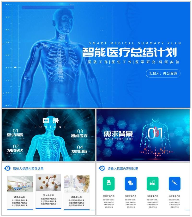 蓝色简约智能医疗总结计划PPT模板