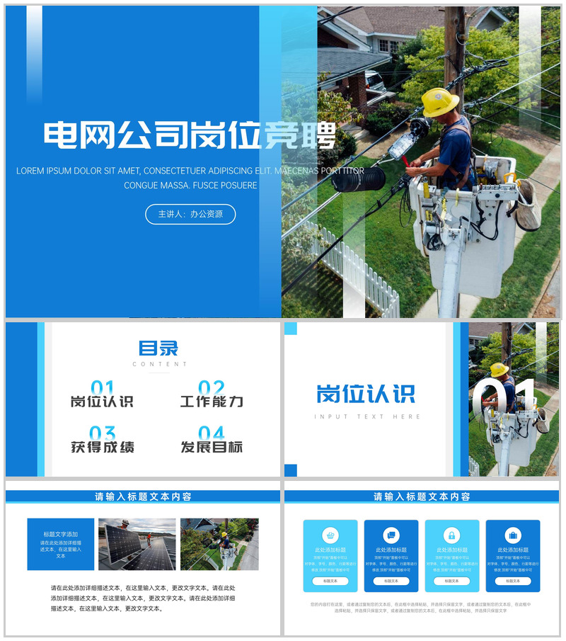 蓝色清新电网公司岗位竞聘述职报告PPT模板