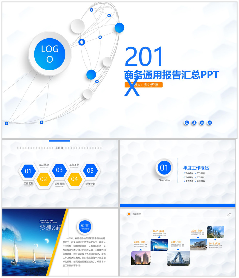 蓝色商务简约工作汇报总结通用PPT模板