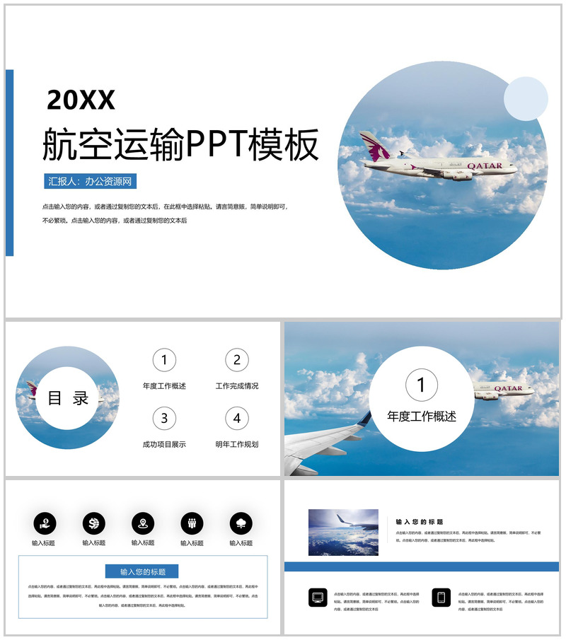 蓝天白云航空航天运输工作规划PPT模板