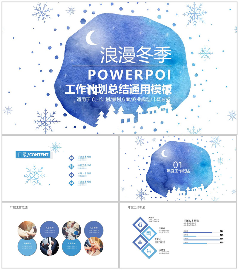 浪漫冬季创意策划方案计划总结PPT模板