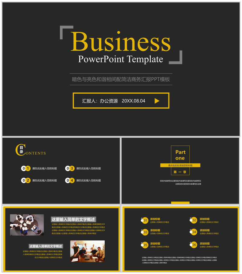亮黑色和谐相间配简洁商务汇报PPT模板