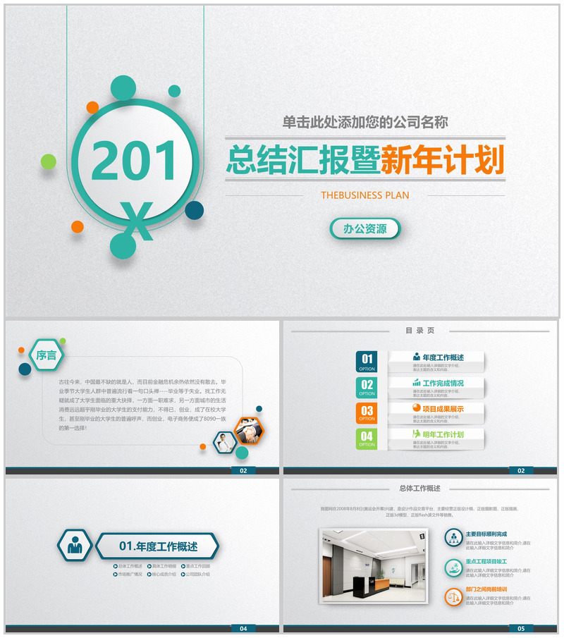 绿橙简约微粒体商务工作总结汇报暨新年计划PPT模板
