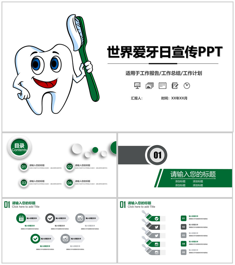 绿色简约大气世界爱牙日宣传PPT模板