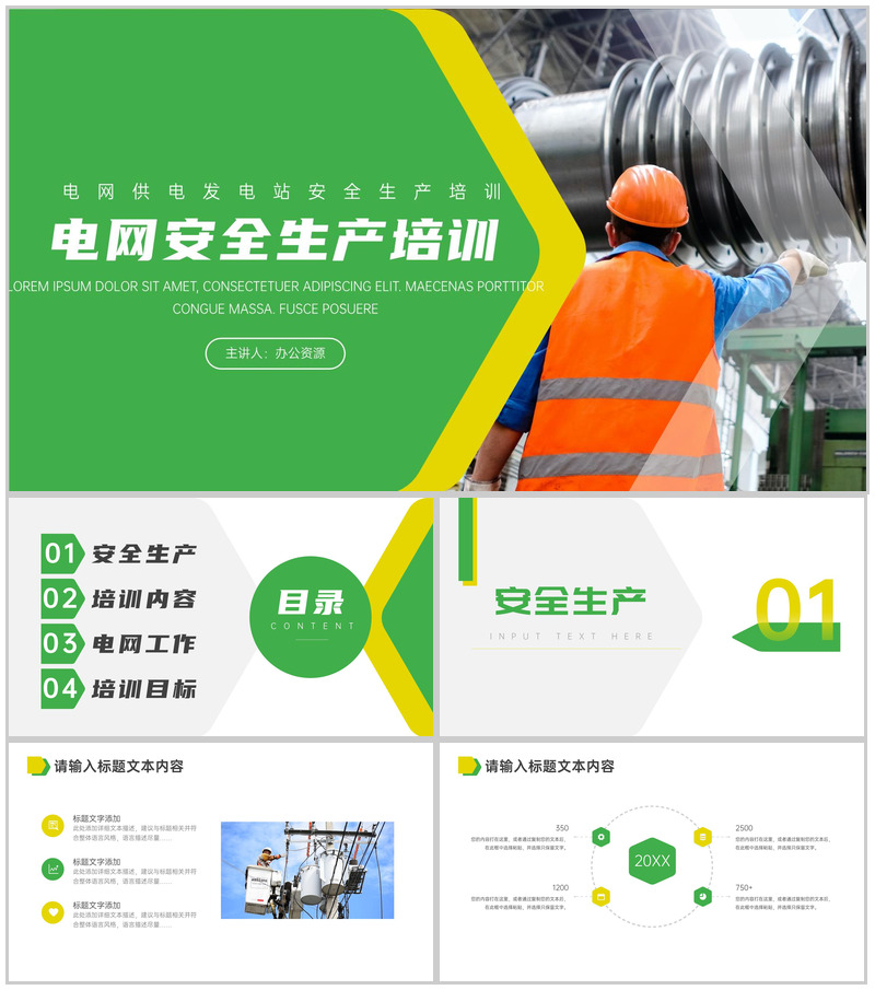 绿色简约电网供电发电站安全生产的重要性心得体会PPT模板