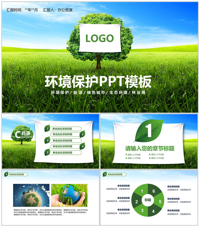 绿色简约环境环保生态环境工作汇报PPT模板