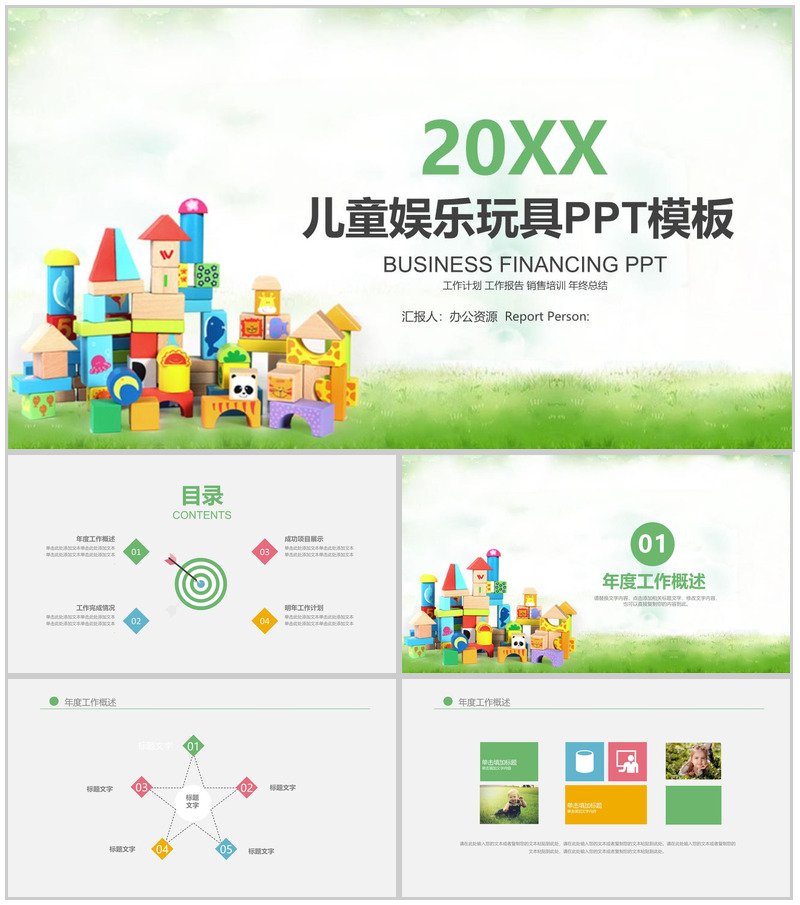 绿色简约商务儿童娱乐玩具销售培训年终报告PPT模板