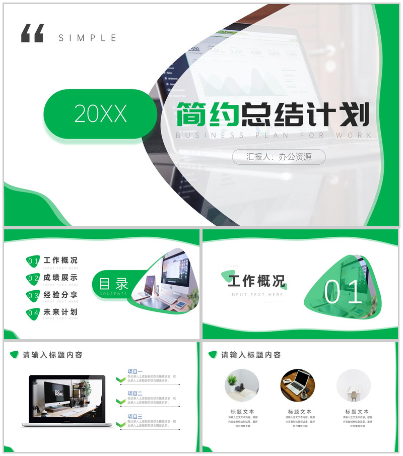 绿色简约商务汇报总结计划周工作计划PPT模板