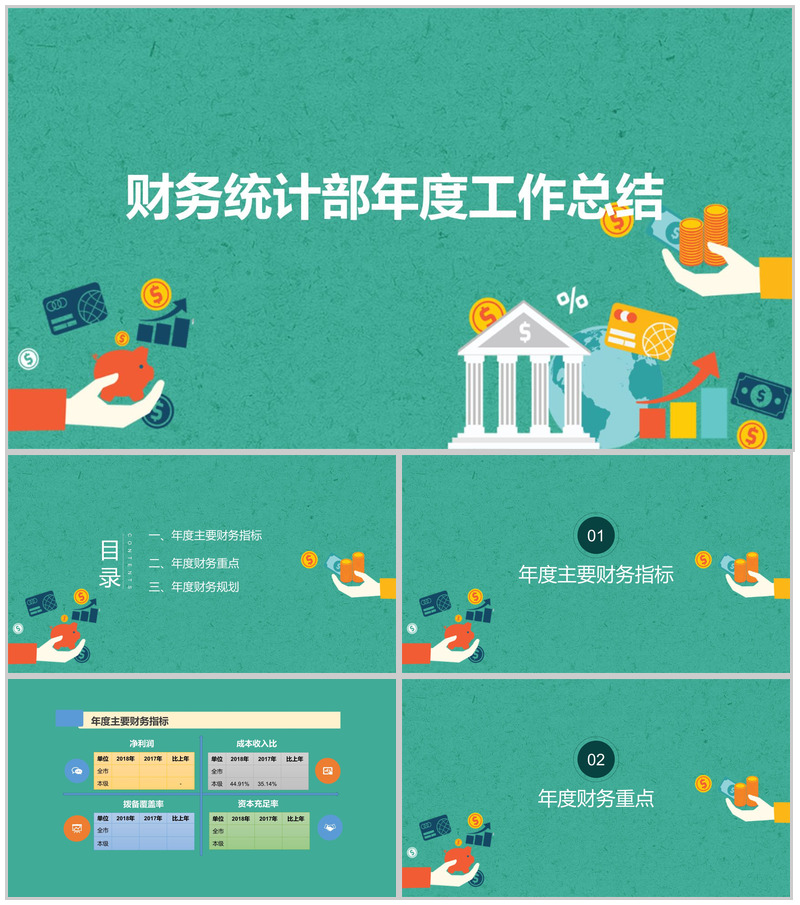 绿色简约实用财务统计部年度财务工作总结PPT模板