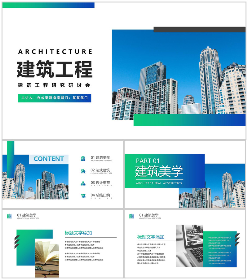 绿色建筑工程竣工汇报ppt模板