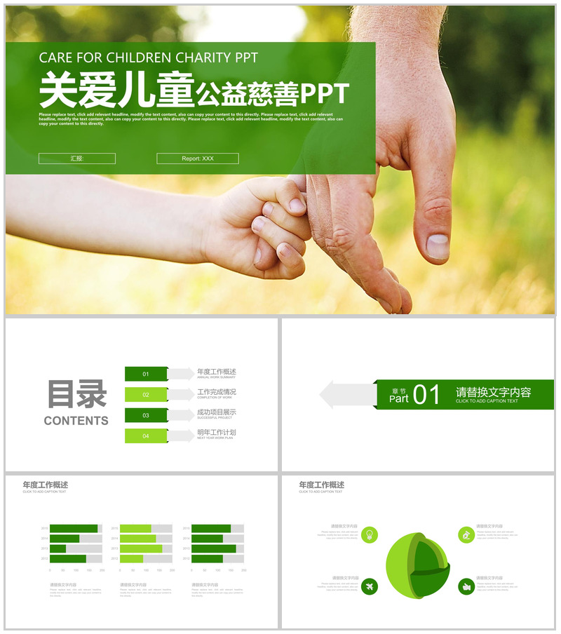 绿色清新简约关爱儿童慈善公益工作汇报总结PPT模板