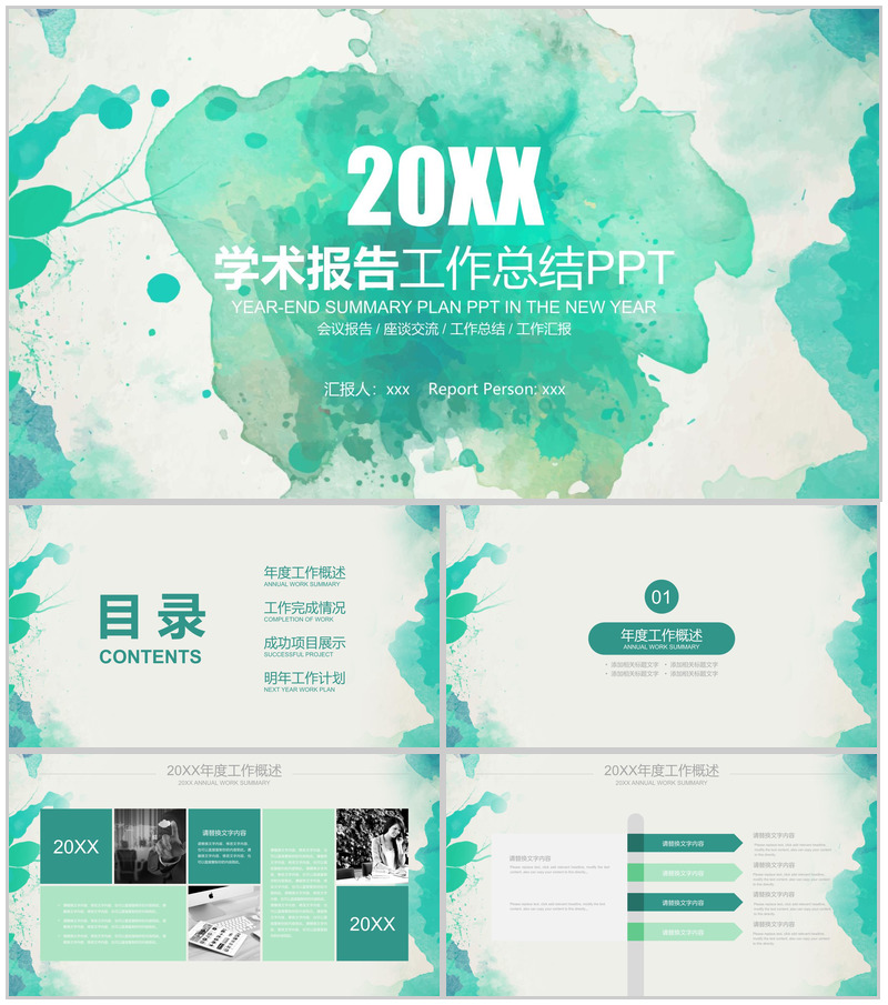 绿色水墨学术报告工作总结PPT模板