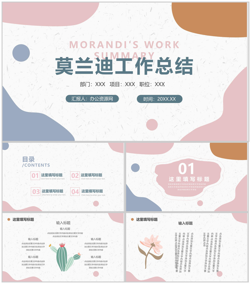 莫兰迪色系清新简约商务工作总结通用PPT模板