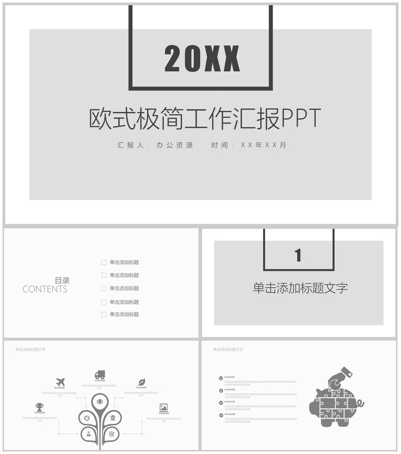 欧式极简工作汇报PPT模板