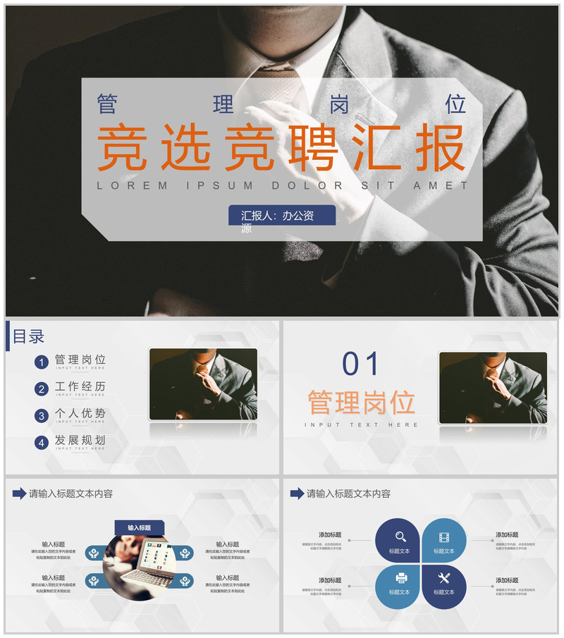 企业工作管理岗位竞聘竞选工作汇报PPT模板