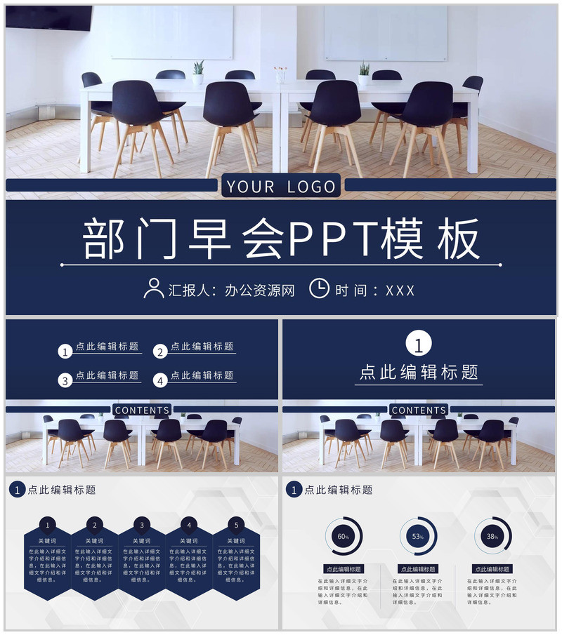 企业管理建设宣讲会议部门早会内容记录汇报PPT模板