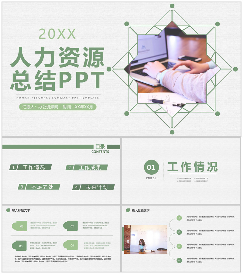 企业集团人力资源部门工作计划总结成果汇报演讲PPT模板