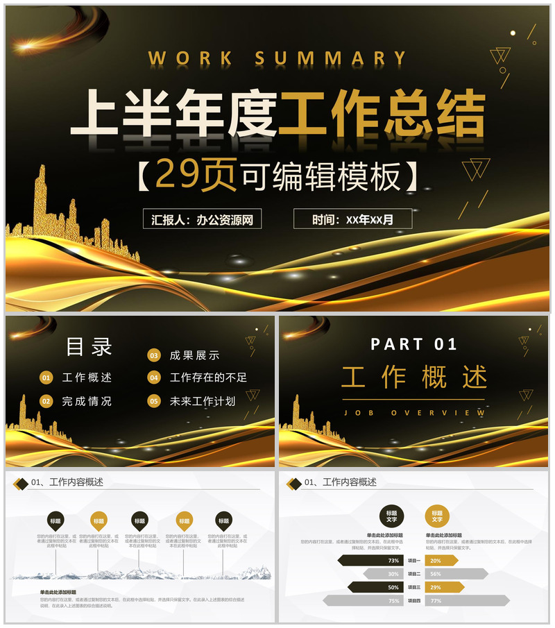 企业年中总结年终总结上半年工作汇报述职报告完整框架PPT模板