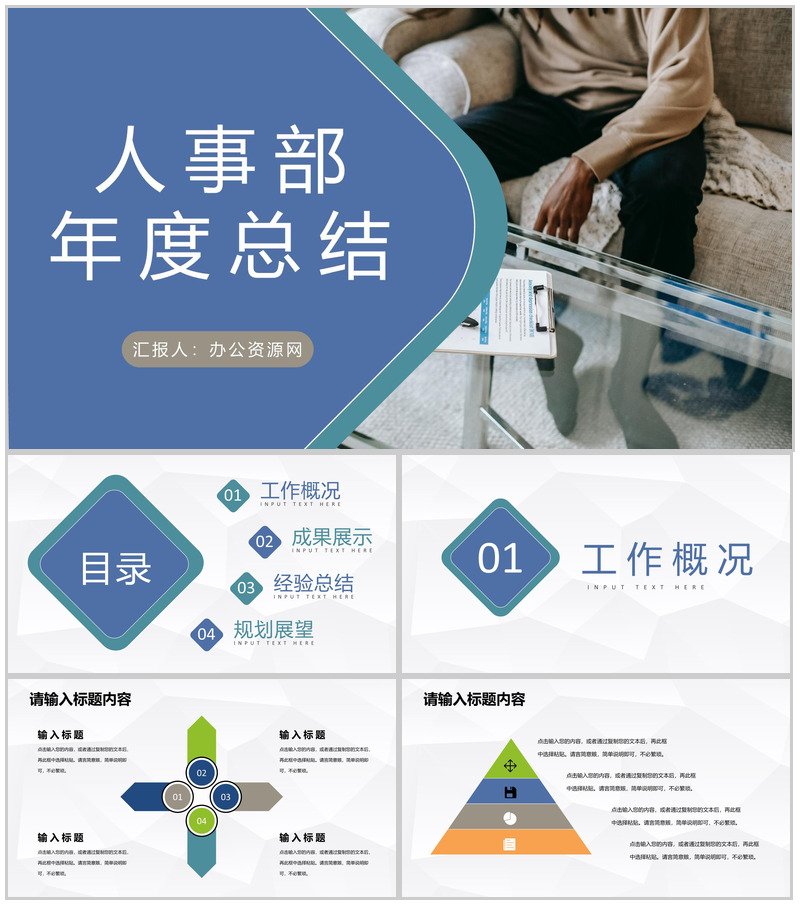 企业人事部年度工作总结计划人事工作成果汇报PPT模板
