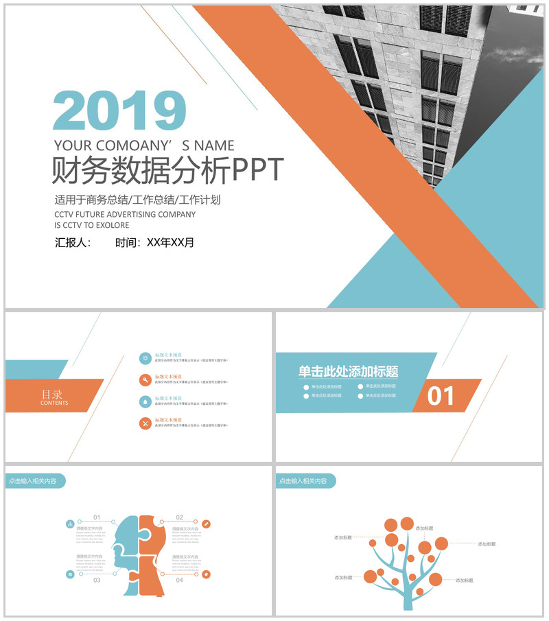 企业商务总结财务数据分析PPT