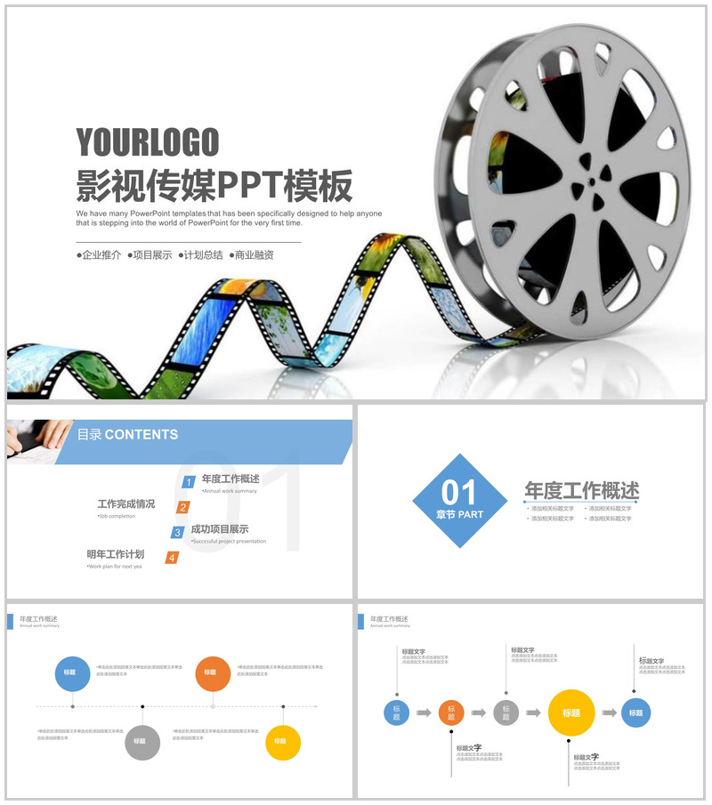 企业推介影视传媒计划总结PPT模板
