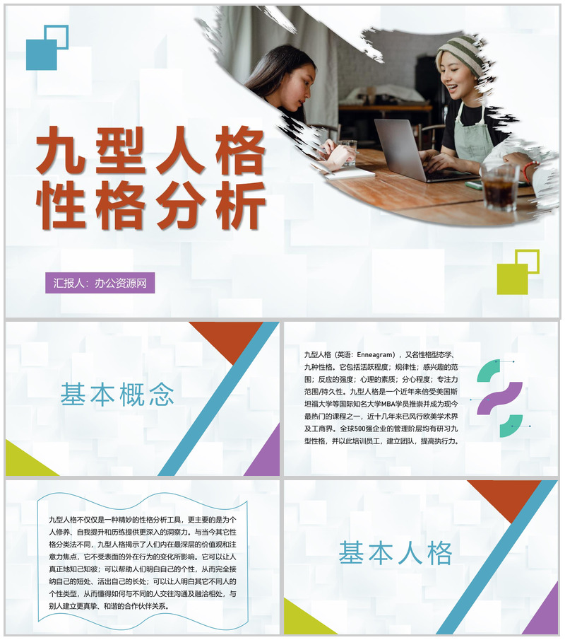 企业员工九型人格性格分析职场心理学研究汇报演讲PPT模板