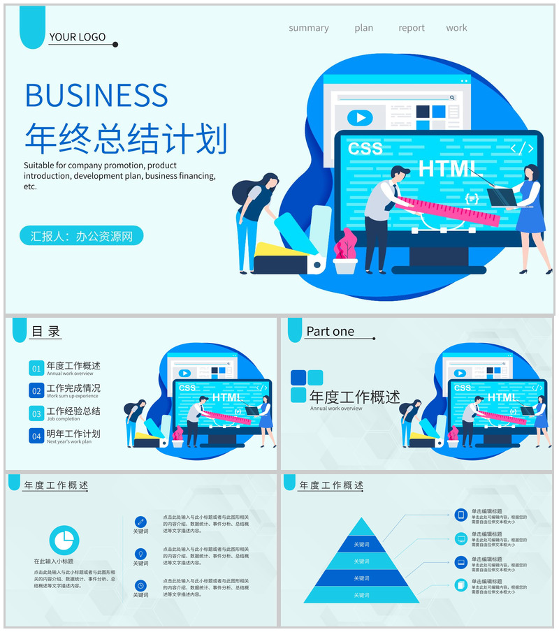 浅蓝色简洁风格公司企业年终总结年中工作总结汇报PPT模板