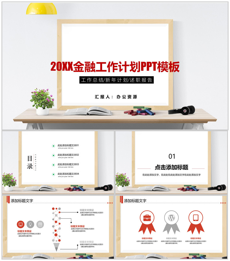 清新简约金融工作计划总结述职报告PPT模板