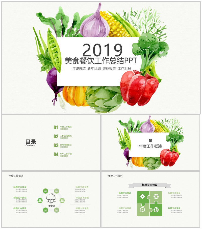 清新简约手绘蔬菜美食餐饮行业宣传推广总结PPT模板