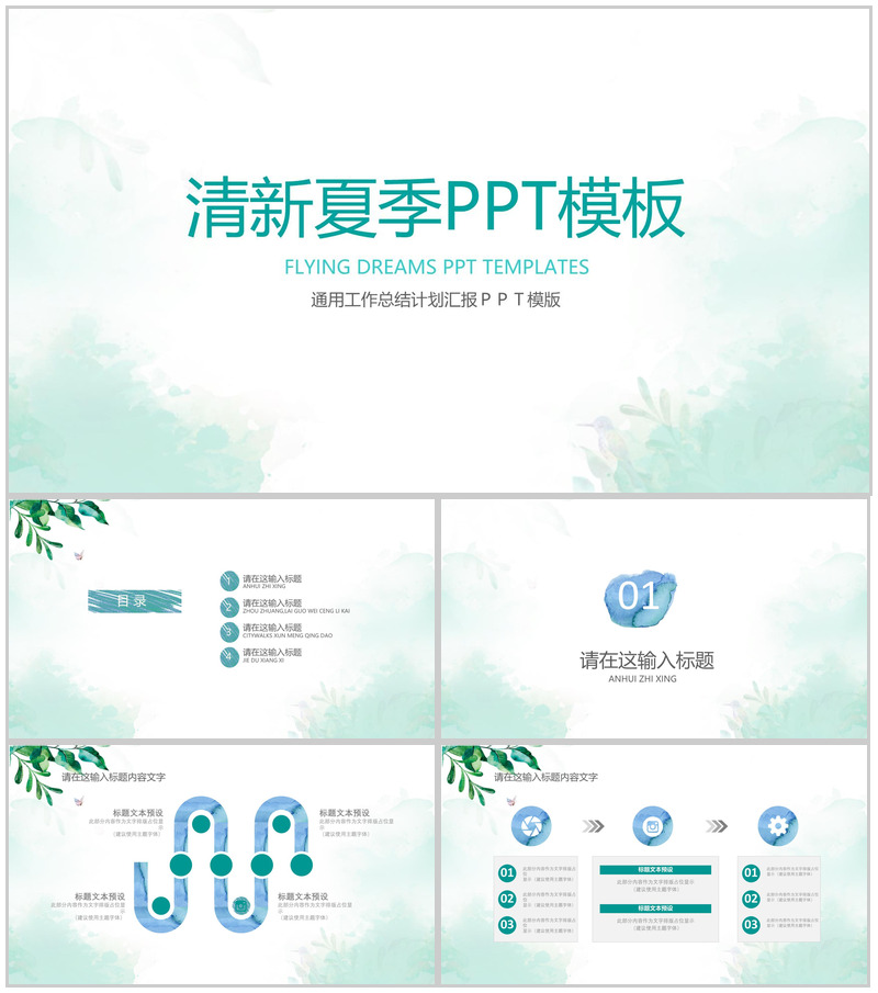 清新夏季通用总结汇报PPT模板