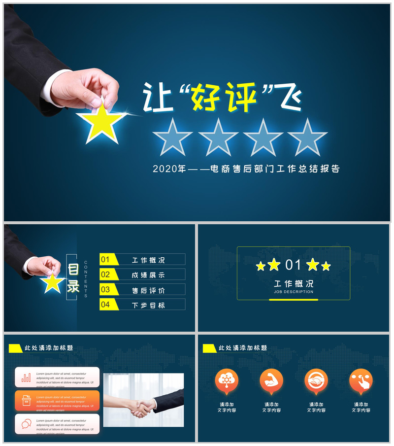 让“好评”飞电商售后部门工作总结报告PPT模板