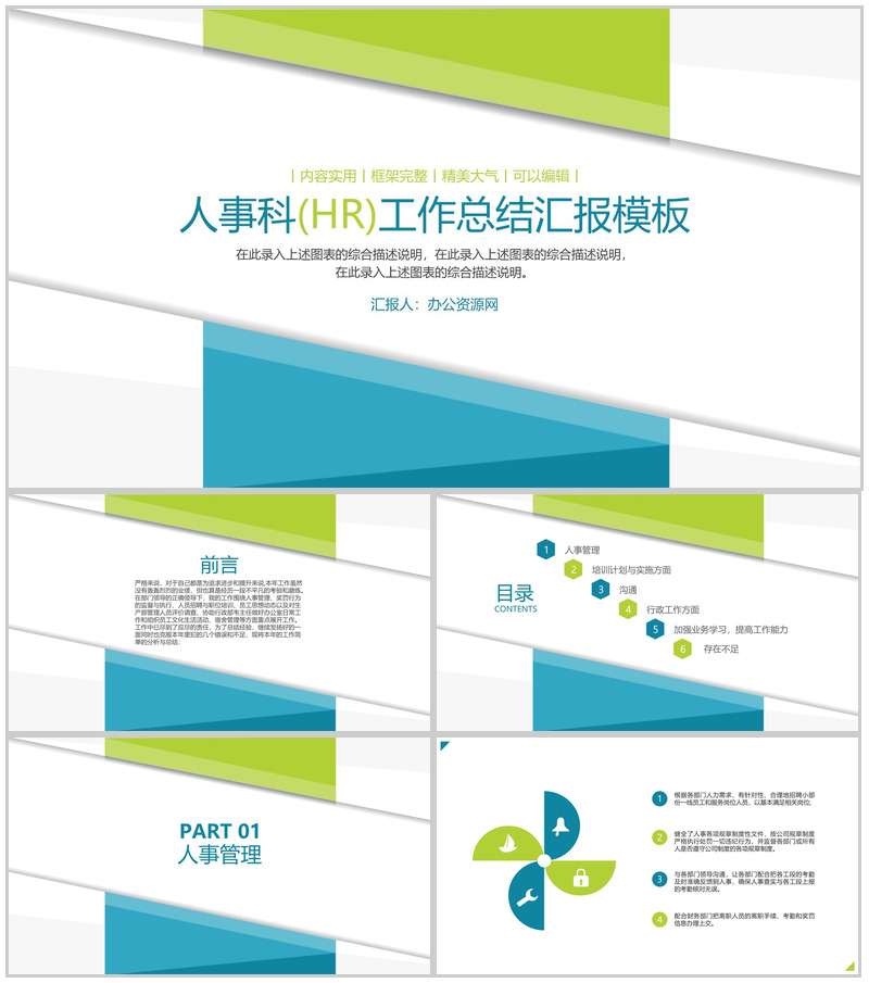 人事科(HR)工作总结汇报通用PPT模板