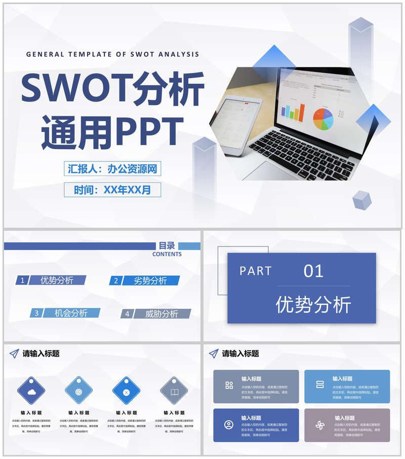 商务简约风个人SWOT自我分析评价汇报通用PPT模板