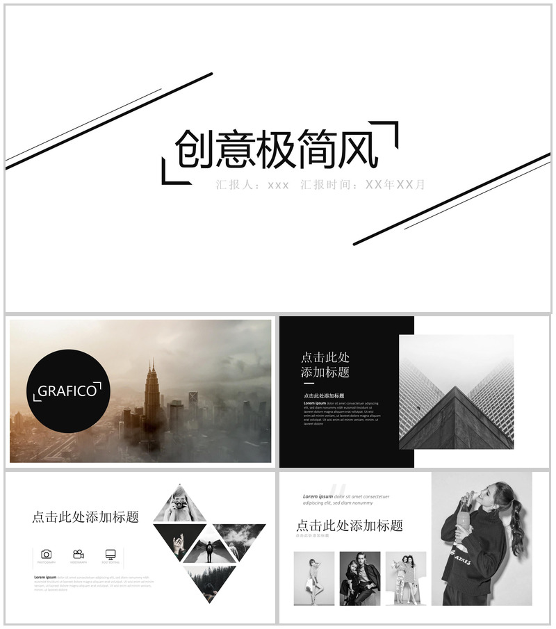 时尚创意极简风PPT模板