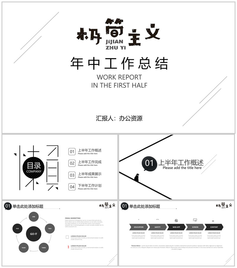 时尚简洁极简主义岗位竞聘年中总结汇报PPT模板