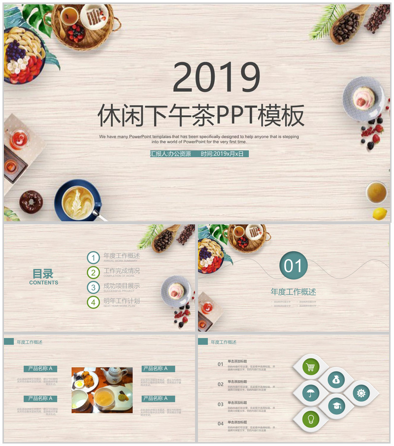 时尚简约下午茶美食推广宣传工作汇报PPT模板