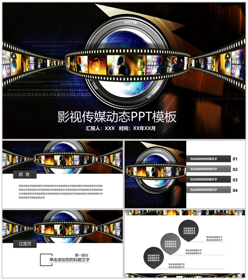 时尚精美影视传媒动态工作汇报PPT模板