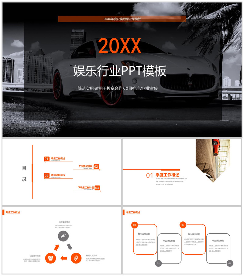 时尚商务大气娱乐行业投资合作企业宣传PPT模板