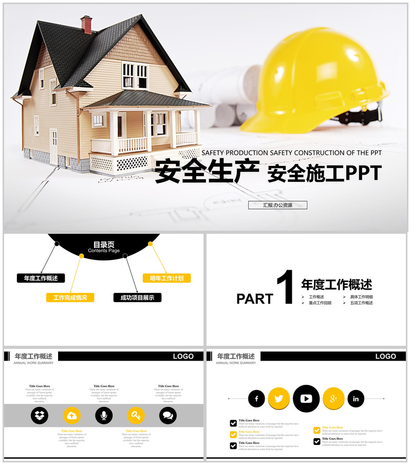 实用简约商务工地安全施工安全生产汇报PPT模板