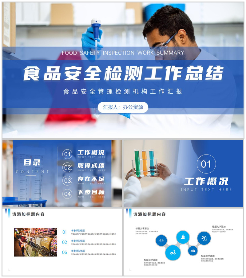 食品安全管理检测机构工作总结汇报PPT模板
