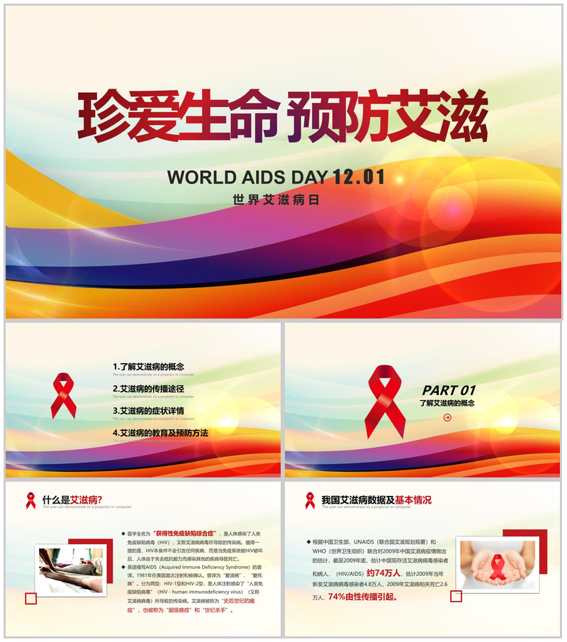 世界艾滋病日宣传艾滋病预防知识演讲PPT模板