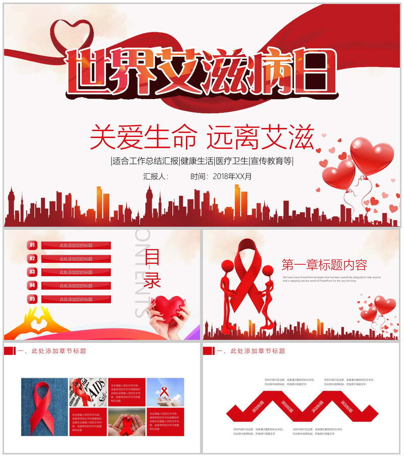 世界艾滋病日医疗卫生宣传教育PPT模板