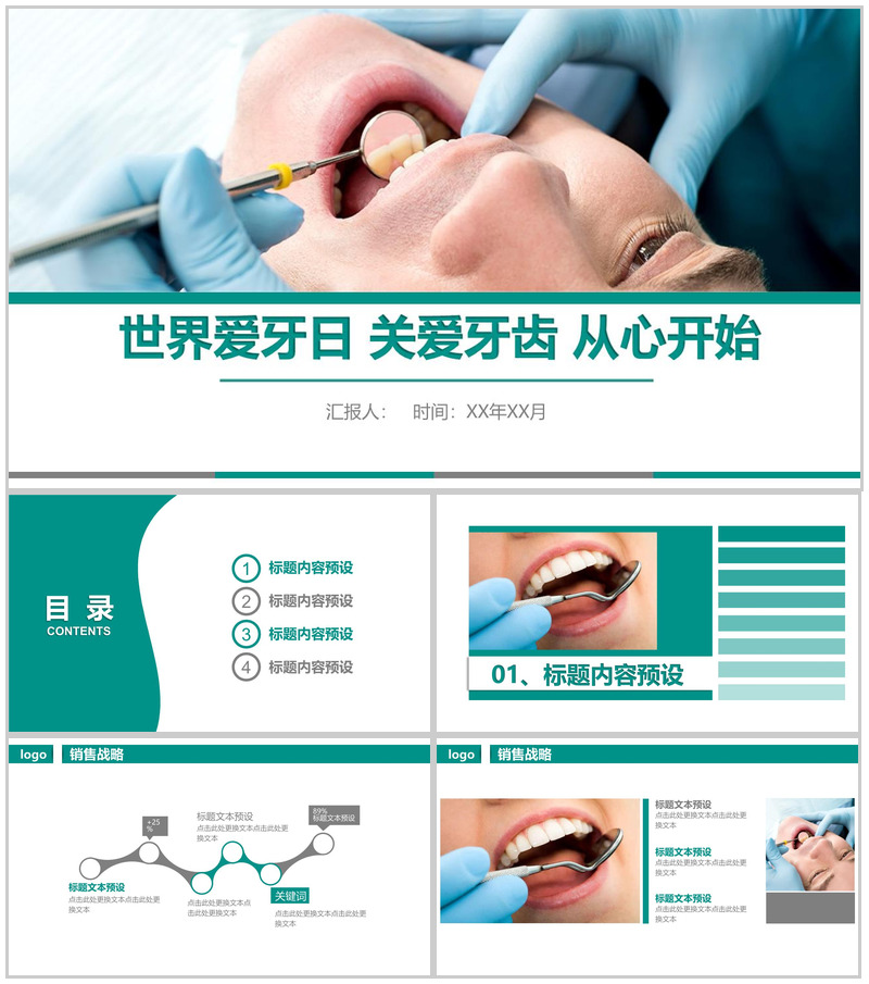 世界爱牙日关爱牙齿从心开始主题PPT