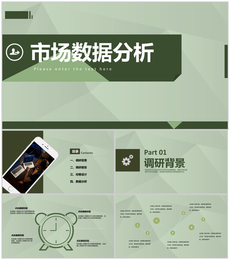 市场工作总结营销策划调查报告数据分析PPT模板