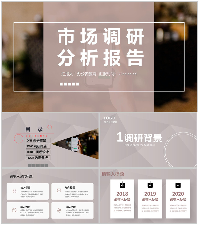 市场商业项目调研报告分析融资计划报告介绍PPT模板