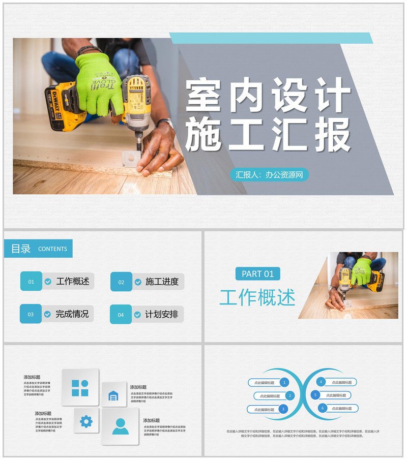 室内设计工作人员施工进度汇报工作完成情况说明PPT模板