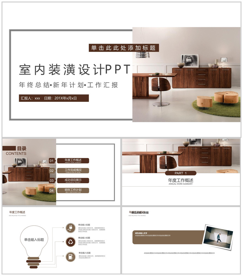 室内装潢设计新年计划总结汇报PPT模板