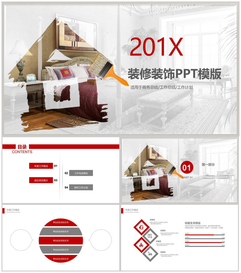 室内装修装饰设计总结汇报PPT模版