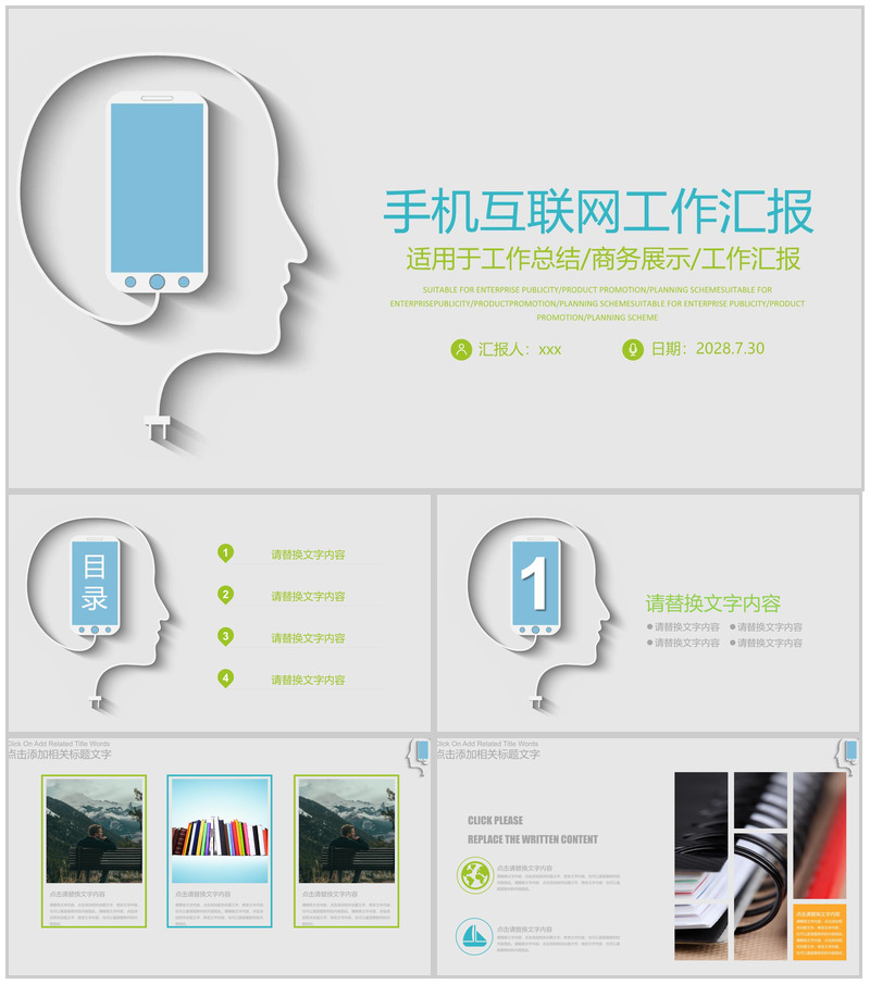 手机互联网商务工作汇报总结PPT模板