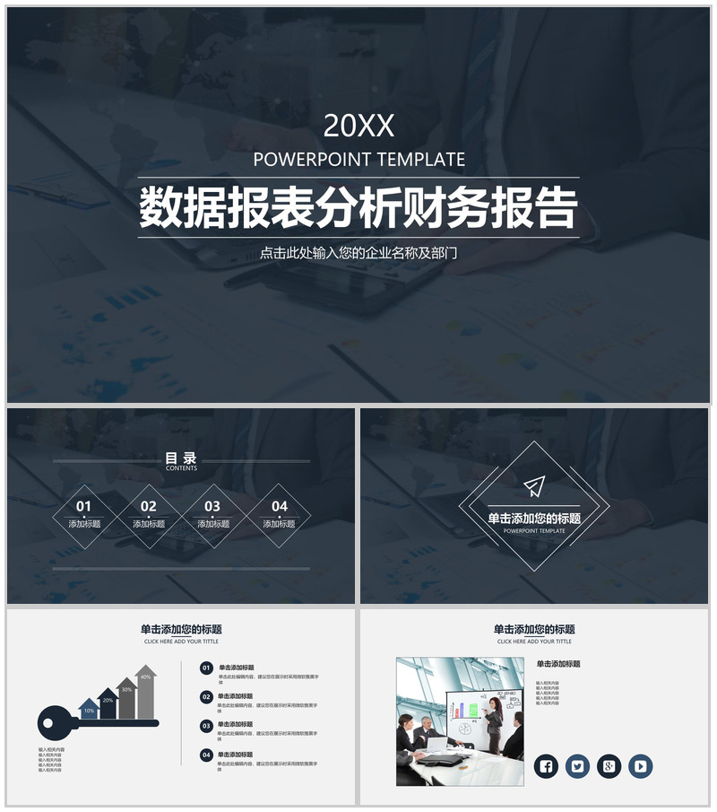 数据报表分析财务报告PPT模板